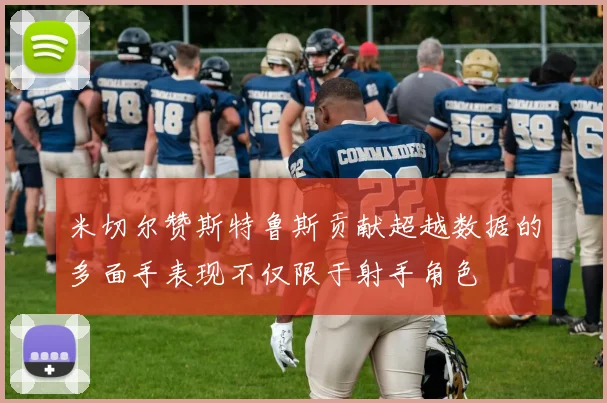 米切尔赞斯特鲁斯贡献超越数据的多面手表现不仅限于射手角色