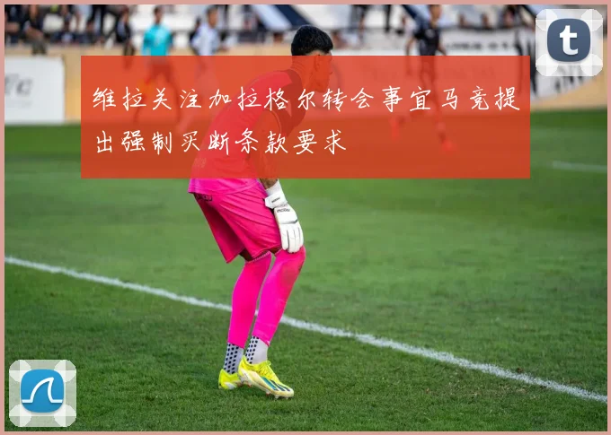 维拉关注加拉格尔转会事宜马竞提出强制买断条款要求