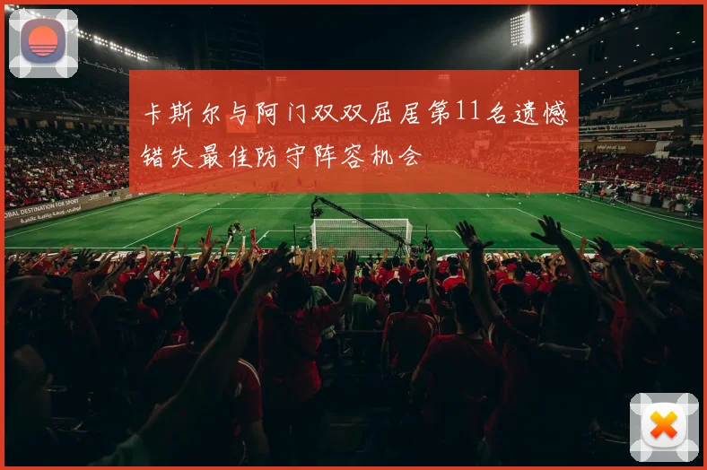 卡斯尔与阿门双双屈居第11名遗憾错失最佳防守阵容机会