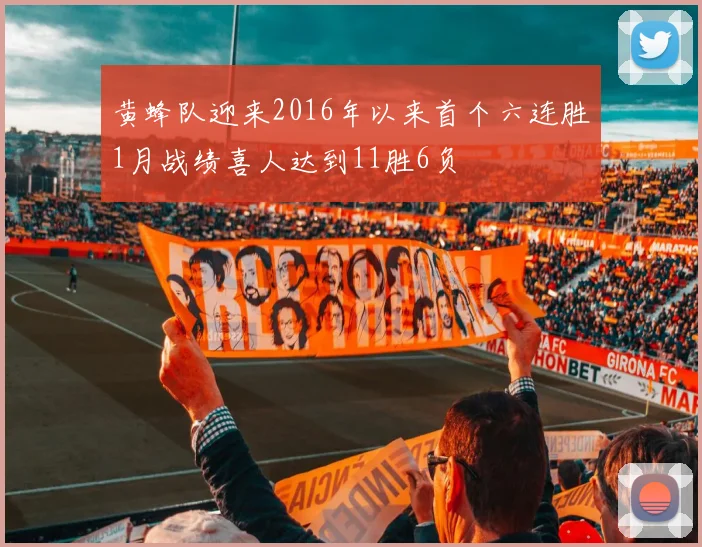 黄蜂队迎来2016年以来首个六连胜1月战绩喜人达到11胜6负