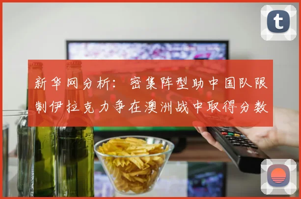 新华网分析：密集阵型助中国队限制伊拉克力争在澳洲战中取得分数