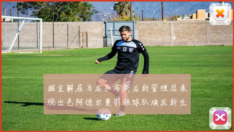 掘金解雇马龙和布斯后新管理层表现出色阿德尔曼引领球队焕发新生