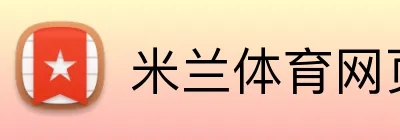 米兰体育网页登录入口 Logo